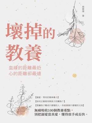 cover image of 壞掉的教養